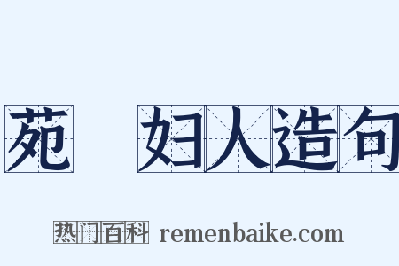 苑窊妇人造句是什么意思的图片